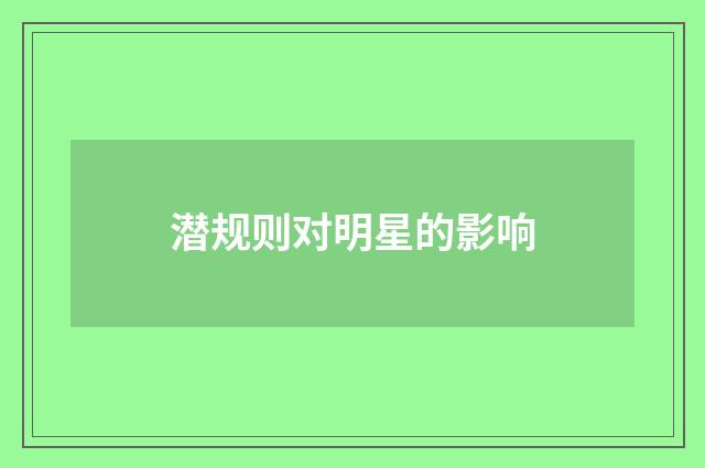潜规则对明星的影响