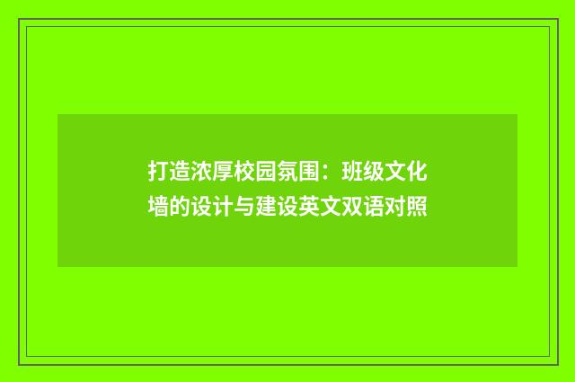 打造浓厚校园氛围:班级文化墙的设计与建设英文双语对照