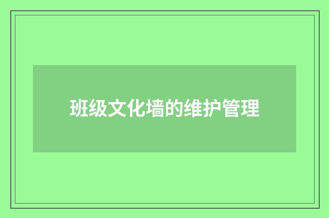 班级文化墙的维护管理