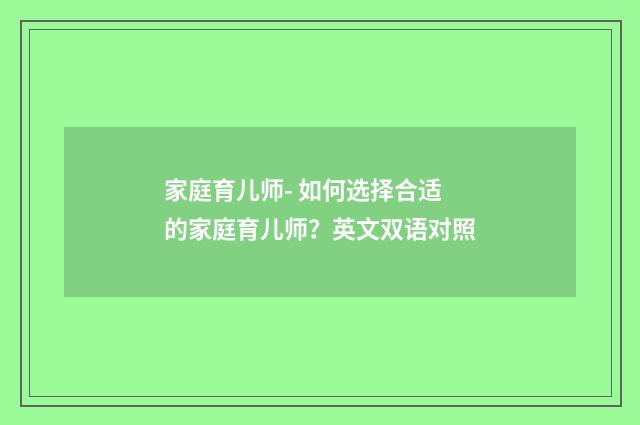 家庭育儿师- 如何选择合适的家庭育儿师?英文双语对照