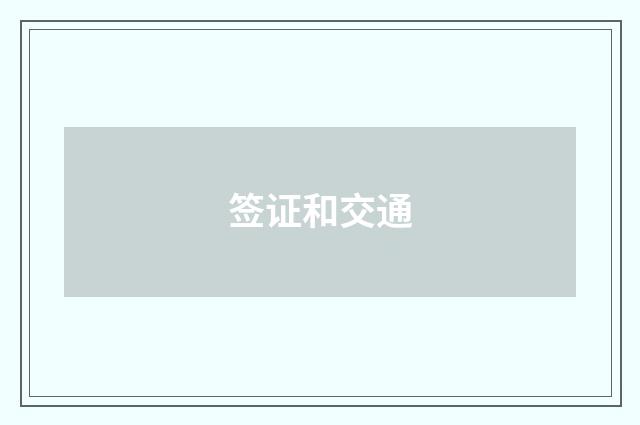 签证和交通
