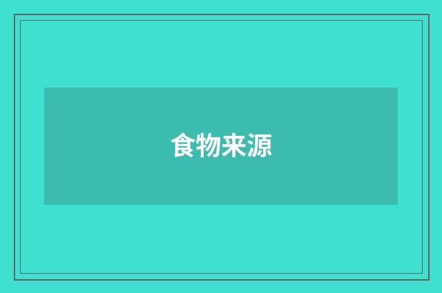 食物来源