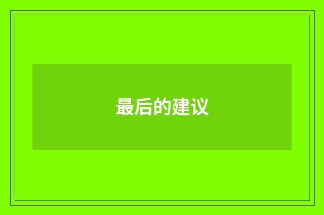 最后的建议