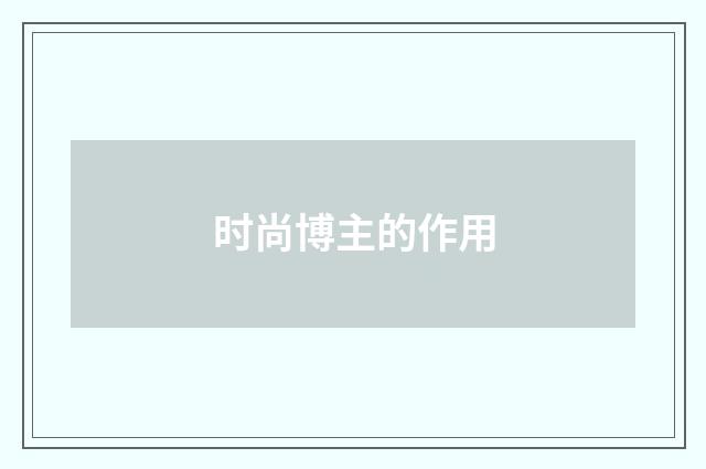 时尚博主的作用