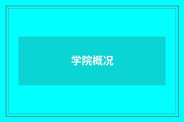 学院概况