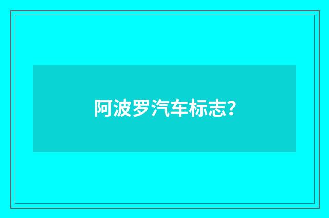 阿波罗汽车标志？