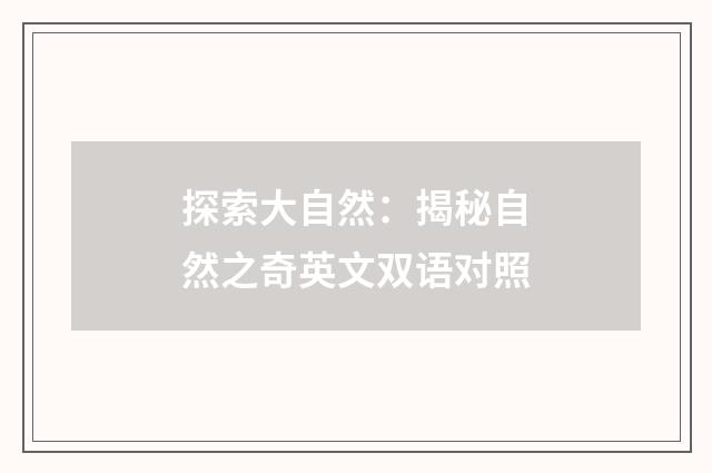 探索大自然：揭秘自然之奇英文双语对照