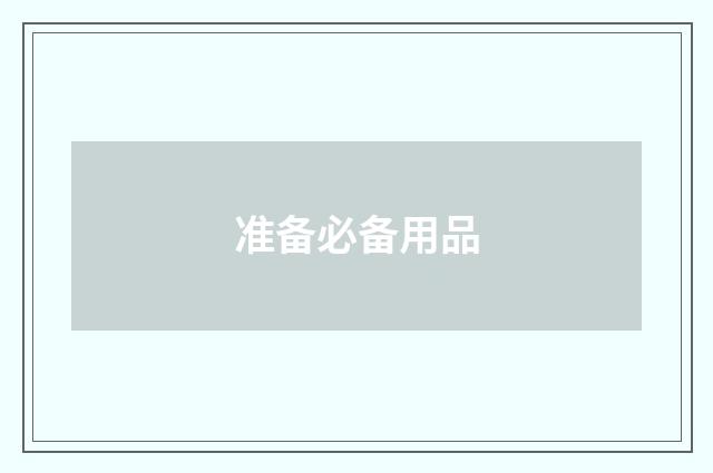 准备必备用品