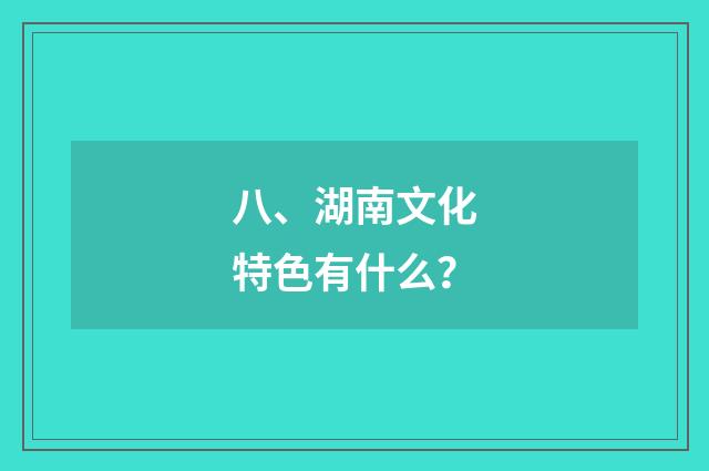 八、湖南文化特色有什么?