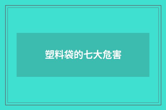 塑料袋的七大危害