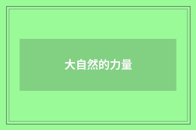 大自然的力量