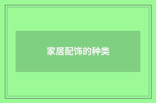 家居配饰的种类