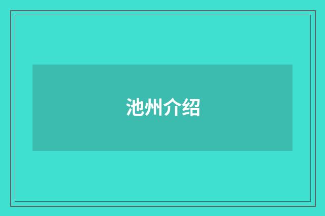 池州介绍