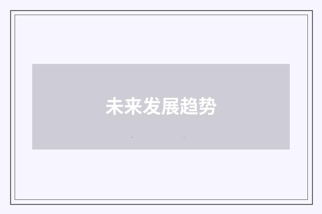 未来发展趋势