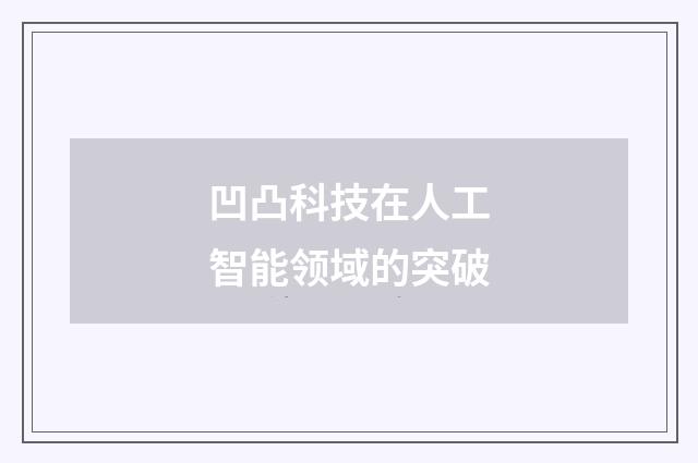 凹凸科技在人工智能领域的突破
