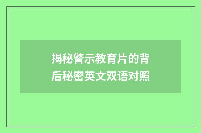 揭秘警示教育片的背后秘密英文双语对照