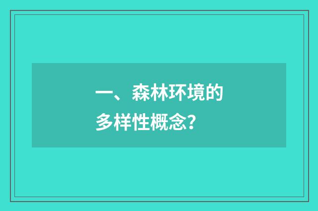 一、森林环境的多样性概念?