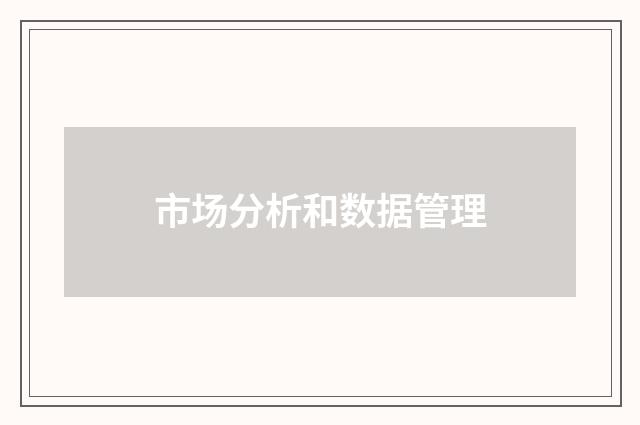 市场分析和数据管理