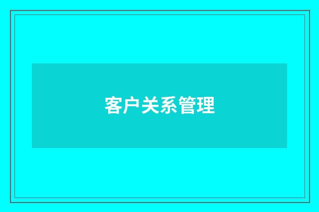 客户关系管理