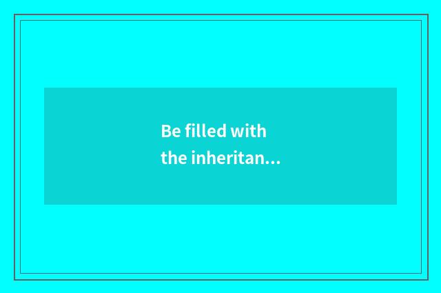 Be filled with the inheritance of bright culture