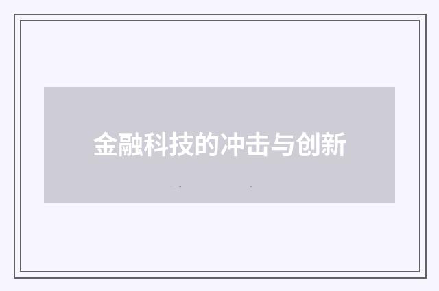 金融科技的冲击与创新