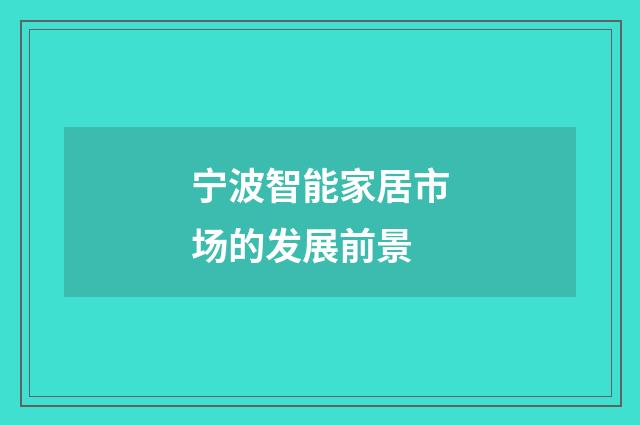 宁波智能家居市场的发展前景