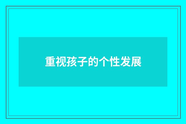重视孩子的个性发展