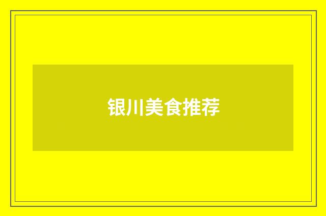 银川美食推荐