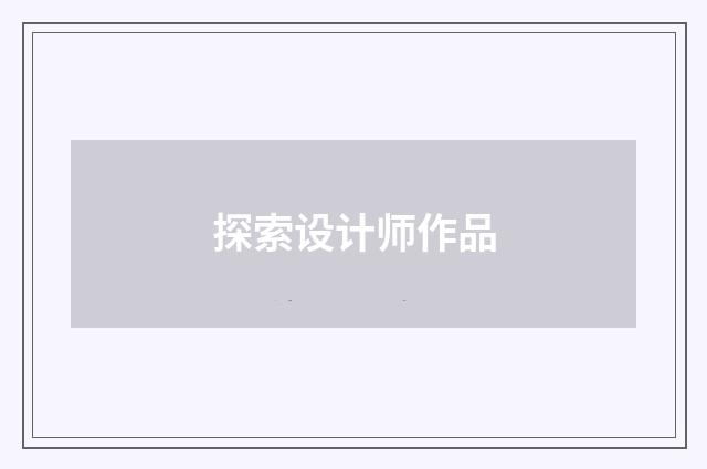 探索设计师作品