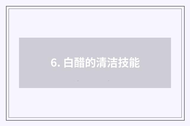 6. 白醋的清洁技能