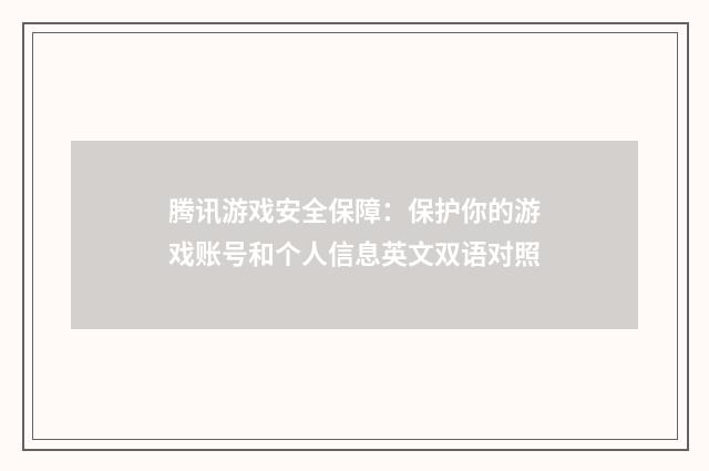 腾讯游戏安全保障:保护你的游戏账号和个人信息英文双语对照