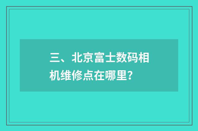 三、北京富士数码相机维修点在哪里?