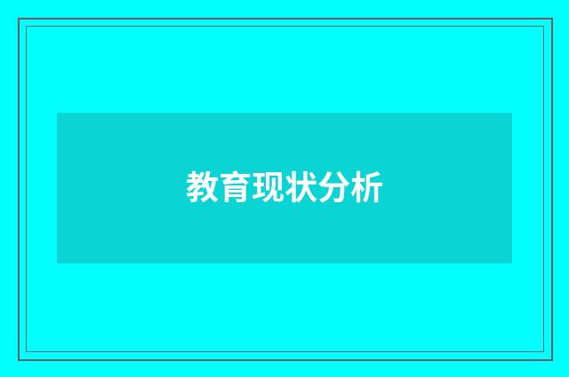 教育现状分析