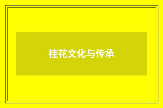 桂花文化与传承