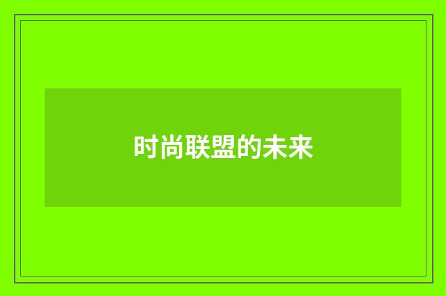 时尚联盟的未来