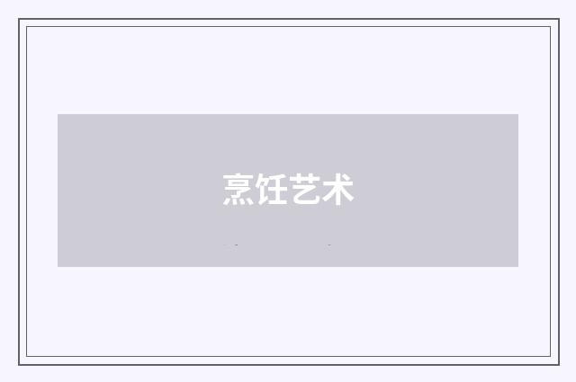 烹饪艺术
