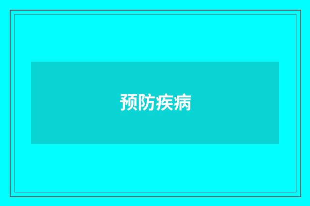 预防疾病