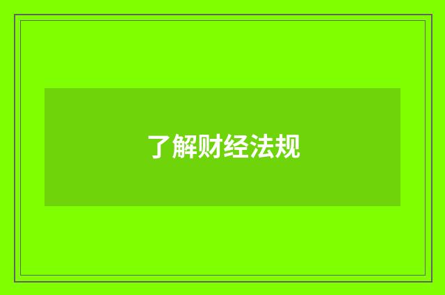 了解财经法规