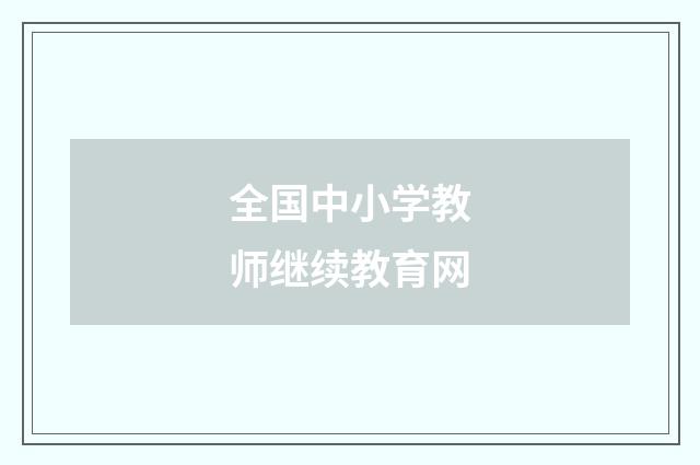 全国中小学教师继续教育网