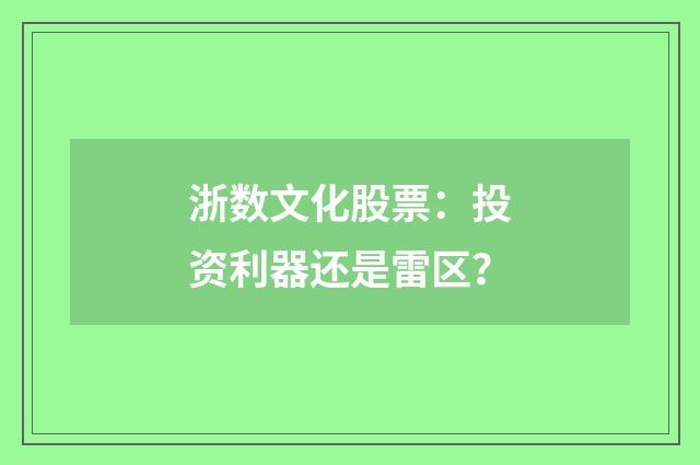 浙数文化股票:投资利器还是雷区?