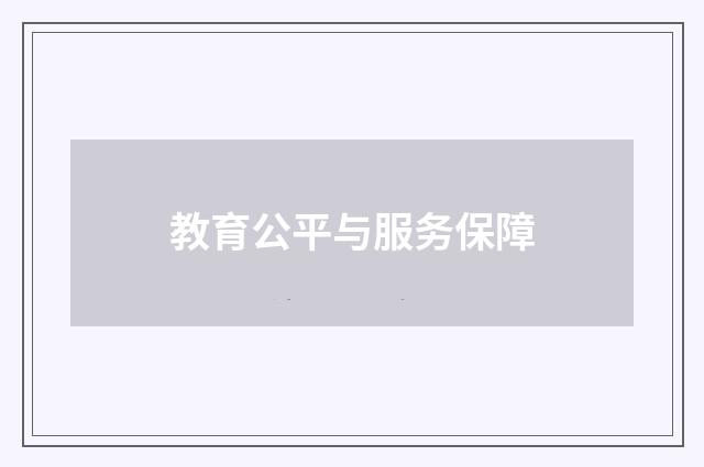 教育公平与服务保障