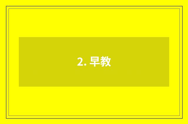 2. 早教