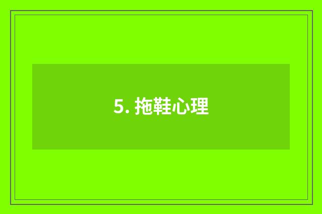 5. 拖鞋心理