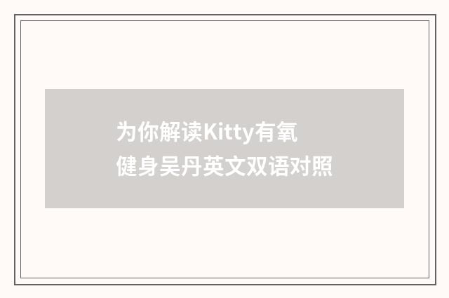 为你解读Kitty有氧健身吴丹英文双语对照