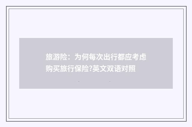 旅游险：为何每次出行都应考虑购买旅行保险?英文双语对照