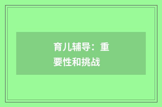 育儿辅导：重要性和挑战