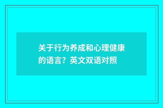 关于行为养成和心理健康的语言？英文双语对照