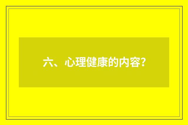 六、心理健康的内容?