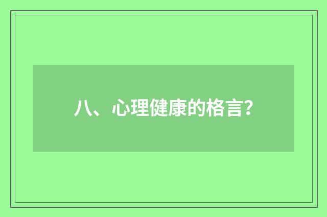 八、心理健康的格言?