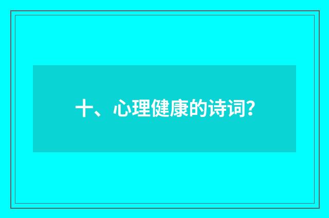 十、心理健康的诗词?